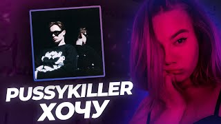 РЕАКЦИЯ KILTON: PUSSYKILLER - Хочу