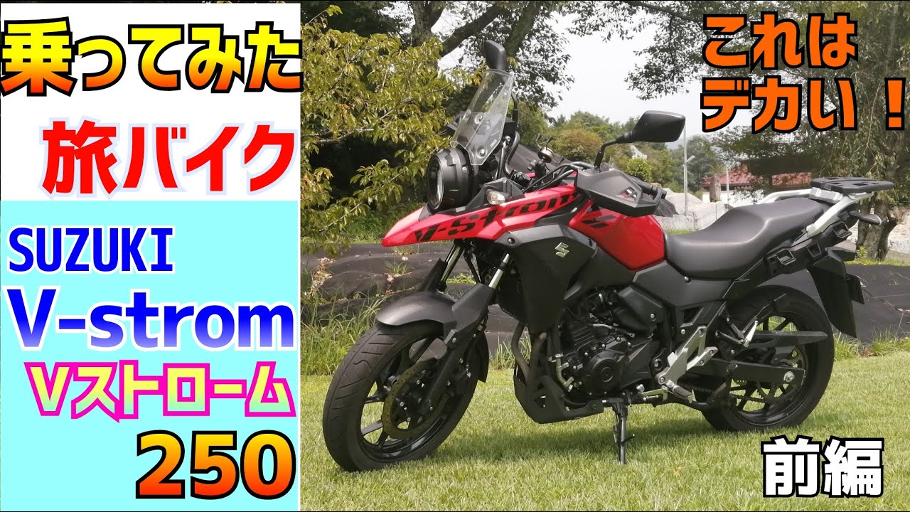 前編】スズキ Vストローム250を借りてみたらその圧倒的な存在感に