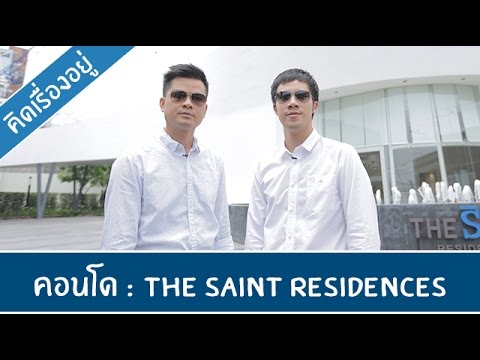 คิด.เรื่อง.อยู่ Ep.226 - รีวิวคอนโด The Saint Residences