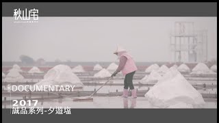 攝影&燈光作品-誠品系列-夕遊塩