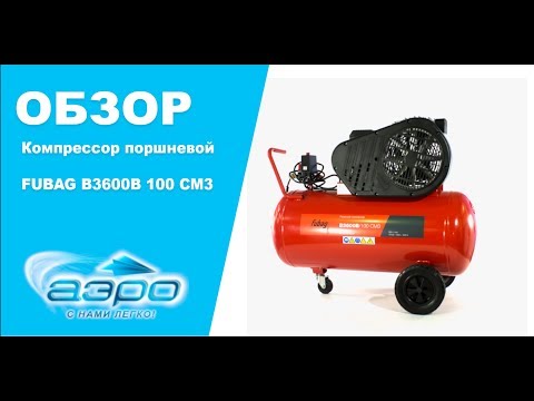 Обзор поршневого компрессора FUBAG B3600B 100 CM3