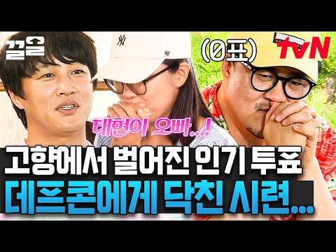 전주는 의리라 해놓고😅 시련 할당량 채우는 데프콘ㅋㅋ <strong>혈연</strong>, 지연, 자(퇴 인)연 안 될까요? | 서울촌놈