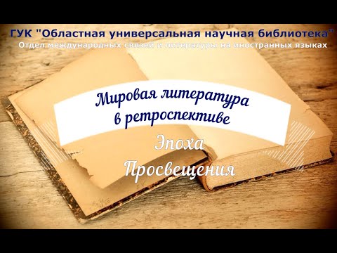 Видеосюжет «Мировая литература в ретроспективе. Эпоха Просвещения»