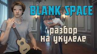 Разбор Blank Space - Taylor Swift на укулеле