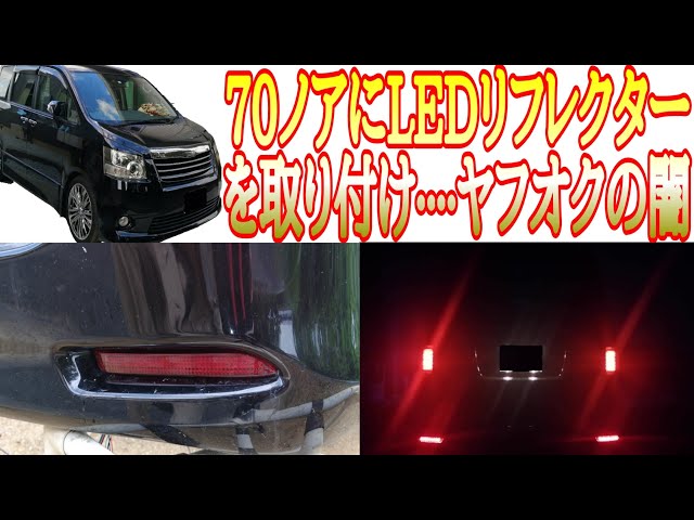 70ノアにシーケンシャルウインカー内臓LEDリフレクターを取り付け