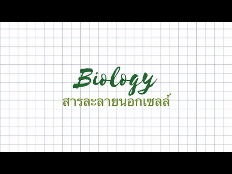 ชีววิทยา ม.4 - สารละลายนอกเซลล์ Hypotonic, Isotonic และ Hypertonic solution