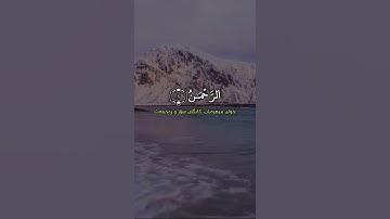 سورة الرحمن بصوت احمد العجمي - تلاوة خاشعة ❤️