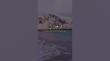 سورة الرحمن بصوت احمد العجمي تلاوة خاشعة 