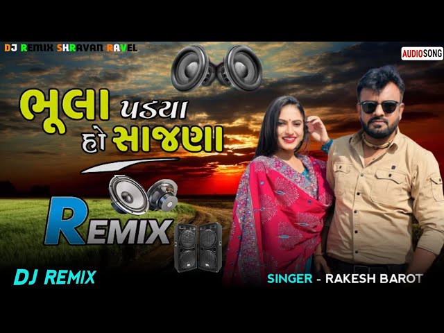 ભુલા પડ્યા ઓ સાજણા Rakesh Barot new trending song Dj Remix 2024 #viral  ‎@SaregamaGujarati #trending class=