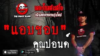 THE GHOST RADIO | แอบชอบ | คุณปอนด์ | 17 สิงหาคม 2562 | TheGhostRadioOfficial ฟังเรื่องผีเดอะโกส