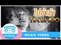 ไปช้าช้า - ติ๊ก ชิโร่  [Official Music Video]