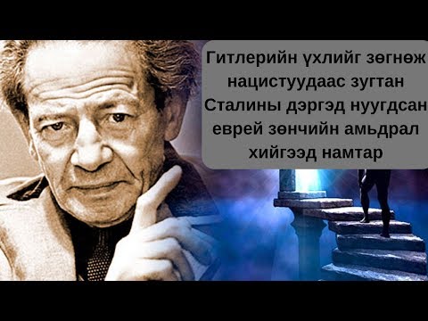 Видео: Волф Мессинг: Оросын тухай таамаглал