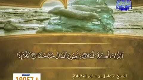 سورة الفجر 89 - 114 عادل الكلباني - قراءة مرتلة