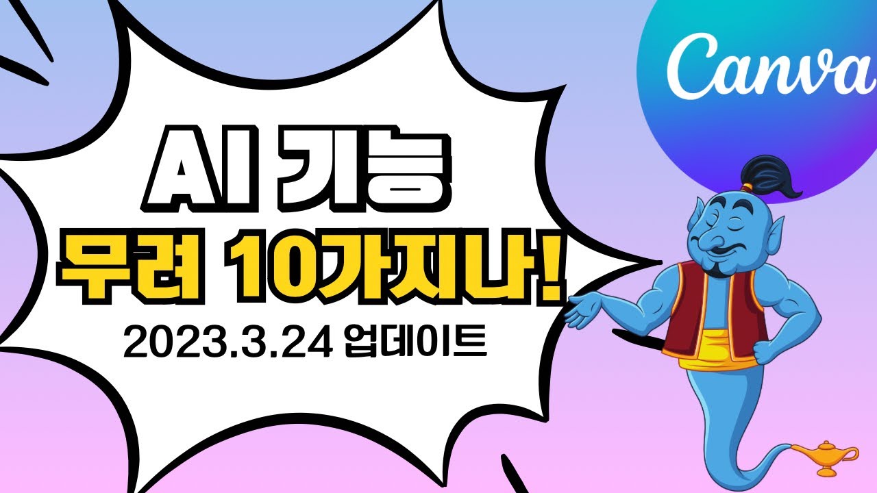 캔바/Canva/AI기능이 무려 10가지나!/2023년 3월24일 업데이트