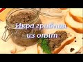 Икра грибная из опят. НОВИНКА 2023!