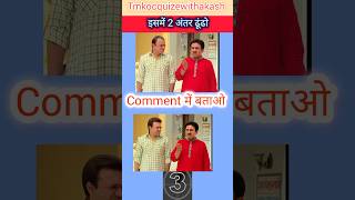 👀 Kya aap is image me 2 changes dhoondh sakte ho? #shorts #trending #tmkoc