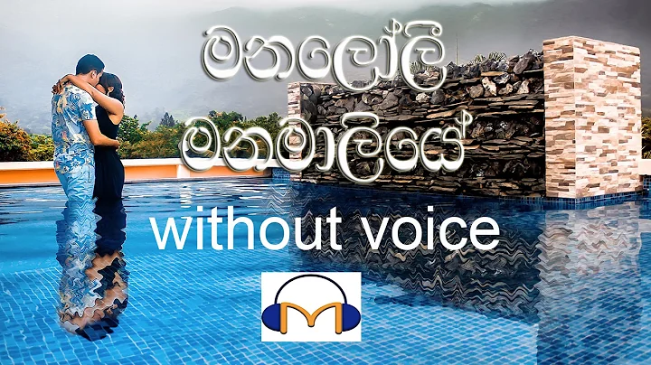 Manaloli Manamaliye Karaoke (without voice)