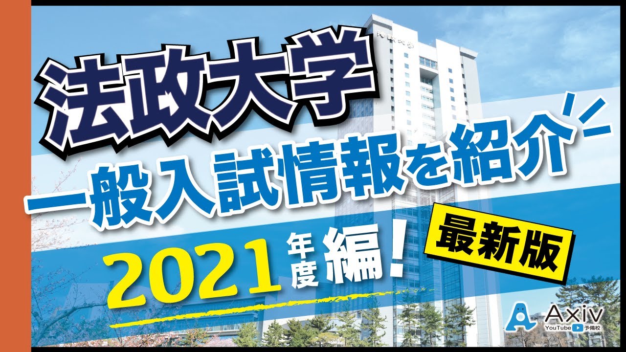 21年 法政大学の一般入試情報まとめ 各学部の入試情報をチェック Youtube