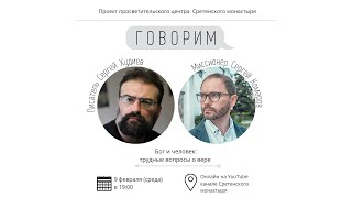 Проект «Говорим». Бог и человек: трудные вопросы о вере. Писатель Сергей Худиев