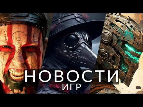 Видео: Новости игр! Senua's Saga: Hellblade 2, Dead Space 2 Remake, Darkest Dungeon 2, Prince of Persia