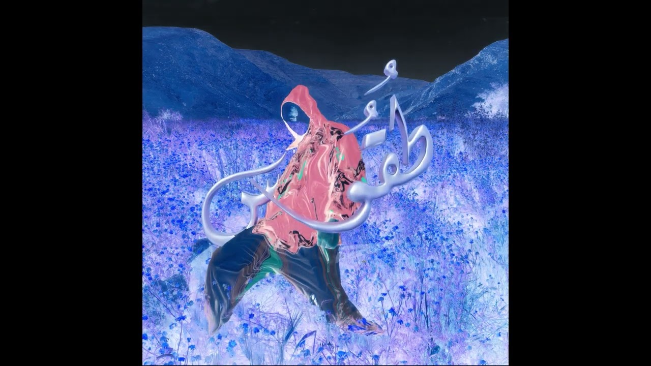 Julmud - Basmala جُلْمود - بسملة