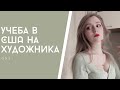 учеба в сша на художника | q&a