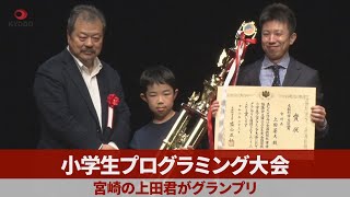 小学生プログラミング大会 宮崎の上田君がグランプリ