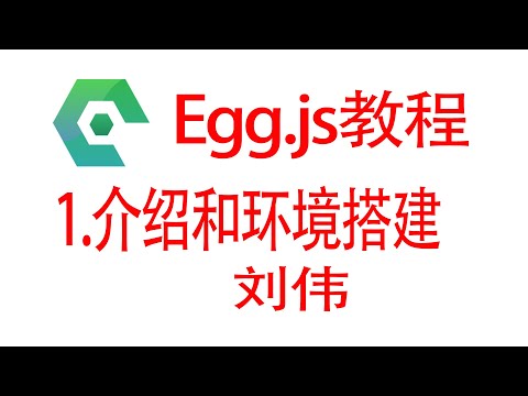 Egg.js教程-1.介绍和环境搭建