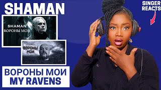 SHAMAN - ВОРОНЫ МОИ | First Time Hearing REACTION!!!😱 - [MY RAVENS] || YET ANOTHER BOMB FROM SHAMAN🤯