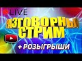 [Розыгрыш ДЕНЕГ] Весело болтаем с чатиком, смотрим "Слабое звено"! И про розыгрыши не забываем!!!