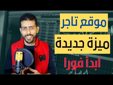 الربح من موقع تاجر  للتسويق بالعمولة في الامارات