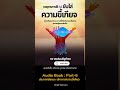 กลยุทธใช้ AI ขับไล่ความขี้เกียจ ตอนที่ 6 – ประกาศชัยชนะ “เลิกทาสความขี้เกียจ”