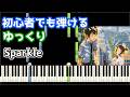🎹スパークル／RADWIMPS【簡単ピアノ】君の名は