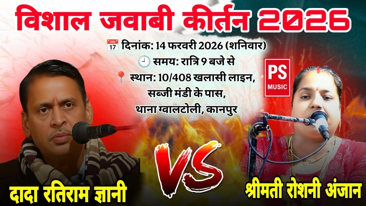 9वां विशाल जवाबी कीर्तन 2026 | दादा रतिराम जानी vs बहन रोशनी अंजान | कानपुर LIVE