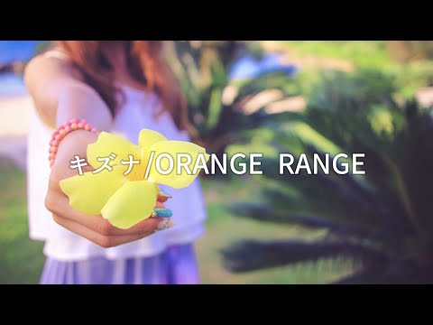 キズナ／ORANGE RANGE[Acoustic cover]