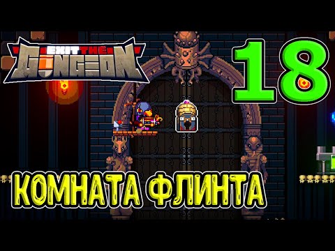 Сектант и Зенитные пули / Последний Ружезмей за 30 секунд / Exit the Gungeon (ExTG) прохождение