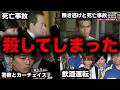 【総集編】衝撃的な交通事故を起こしてしまった芸能人・有名人15選