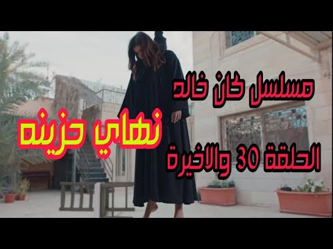 مسلسل كان خالد الحلقة 30 والاخيرة ملخص احداث مشوقة للغاية لا يفوتكم 