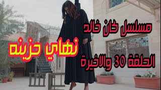 مسلسل كان خالد الحلقة 30 والاخيرة ملخص احداث مشوقة للغاية لا يفوتكم