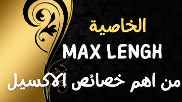 اكسل VBA |  الخاصية Max Lengh من اهم خصائص الاكسل