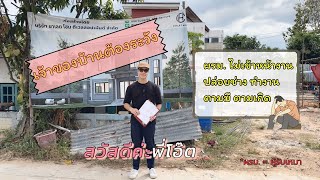 EP.2 บ้าน 2 ชั้น จ.ขอนแก่น - "ผู้รับเหมา" ไม่เข้าหน้างาน เจ้าของบ้านต้องระวัง