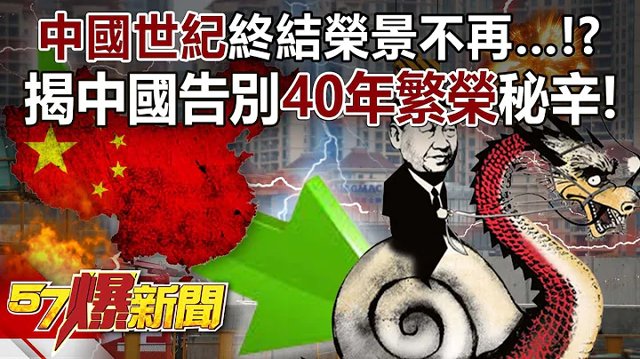 “中国世纪”终结荣景不再…！？ 揭中国告别“40年繁荣”秘辛！ - 邱敏宽 翁伟捷 徐俊相《57爆新闻》网络独播版-2100 2023.08.25 - 天天要闻