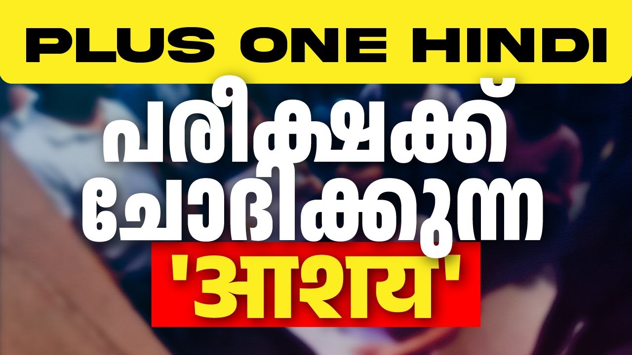 PLUS ONE HINDI PUBLIC EXAM 2025 | പഠിച്ചിരിക്കേണ്ട ആശയം- പരീക്ഷക്ക്  ചോദിക്കുന്ന 'आशय' | RAYS AEGON
