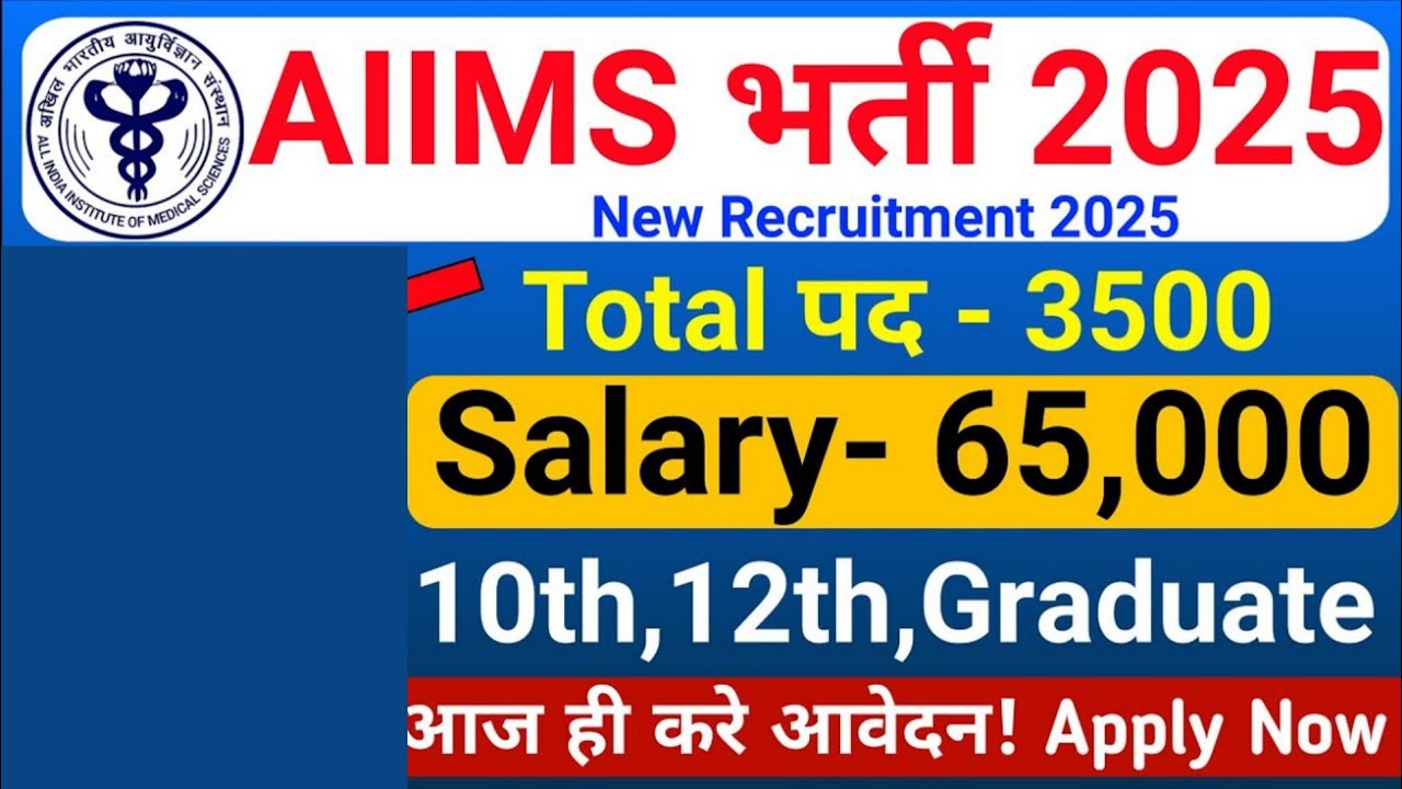 AIIMS CRE New Vacancy 2025 | AIIMS Recruitment 2025 | AIIMS Group B & C  Bharti 2025 | Apply Online