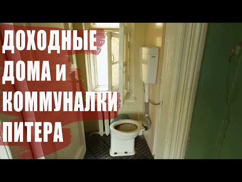 Доходные дома и коммунальные квартиры в Санкт-Петербурге