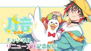 【#記念配信】チャンネルリニュアール記念配信！お知らせ盛りだくさん🌙🦆【#つきのおと】