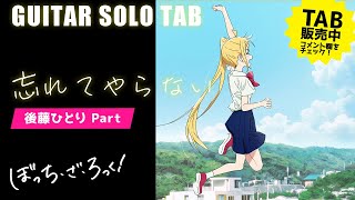 忘れてやらない (Full Ver./Gt.後藤ひとり/ぼっち・ざ・ろっく!) - 結束バンド