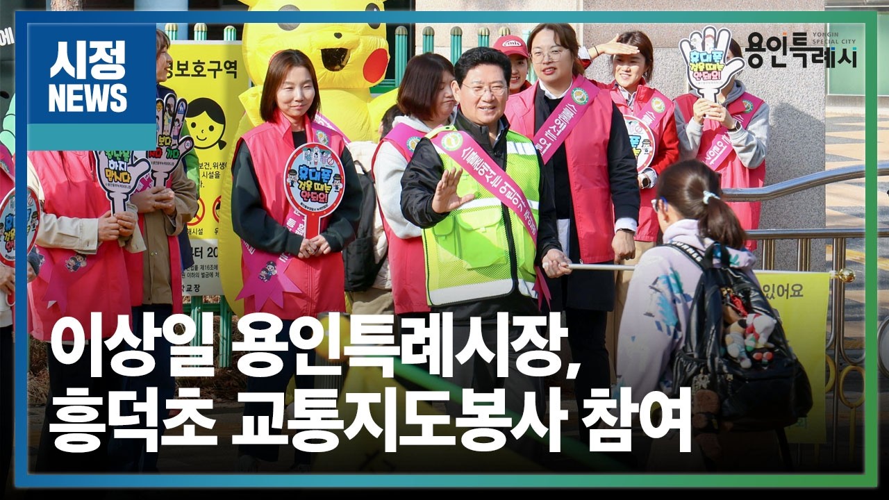 [용인시정뉴스] 이상일 용인특례시장, 흥덕초등학교에서 교통지도봉사 참여