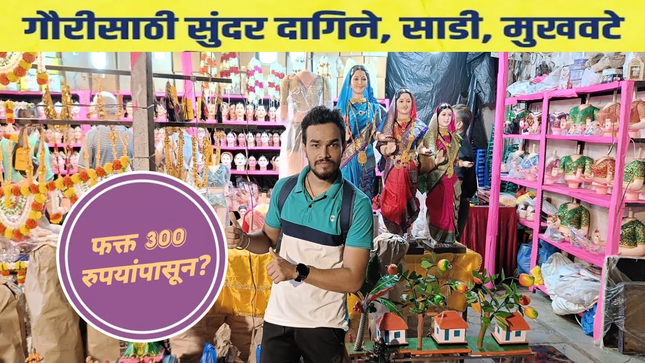 गौरीसाठी सुंदर दागिने,साडी,मुखवटे फक्त ३०० रुपयांपासून?Gauri ornaments at cheapest rate lalbagh 2023