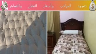 تنجيد المراتب وهنسأل المنجد ونعرف الاسعار مع عالم ايمى💸